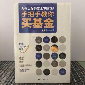 手把手教你买基金:带你洞察基金投资的底层逻辑