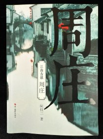周庄