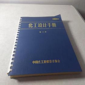 化工设计手册第八册