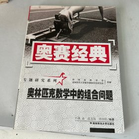 奥林匹克数学中的组合问题