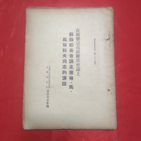 同一来源章元善旧藏：少见五十年代红色文献资料《在苏联最高苏维埃会议上 苏联部长会议主席格 马 马林科夫同志的演说》32开一册61页全
