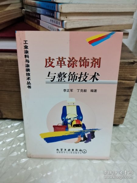 皮革涂饰剂与整饰技术/工业涂料与涂装技术丛书