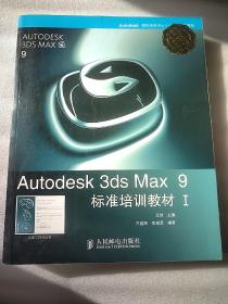 Autodesk 3ds Max 9标准培训教材I           小16开    有光盘！