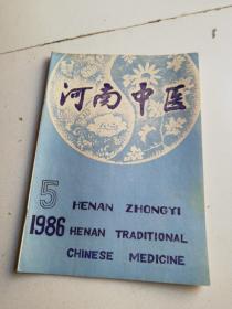 河南中医1986年第五期双月刊