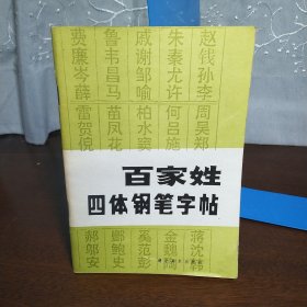 《百家姓》四体钢笔字帖