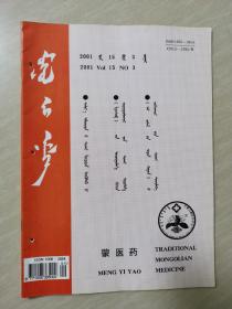 蒙医药  2001年  第3期（蒙文）