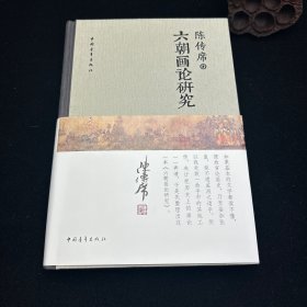 签名本，陈传席毛笔签名、钤印，时间，六朝画论研究，签名本