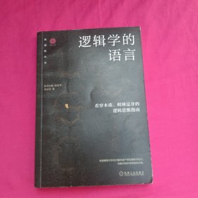 逻辑学的语言：看穿本质、明辨是非的逻辑思维指南