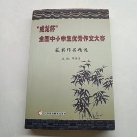 成龙杯全国中小学生优秀作文大赛获奖作品精选