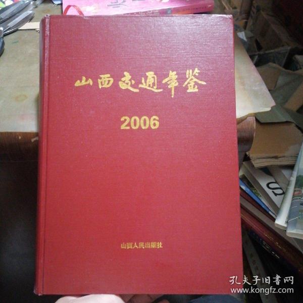 山西交通年鉴2006