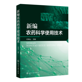 新编农药科学使用技术