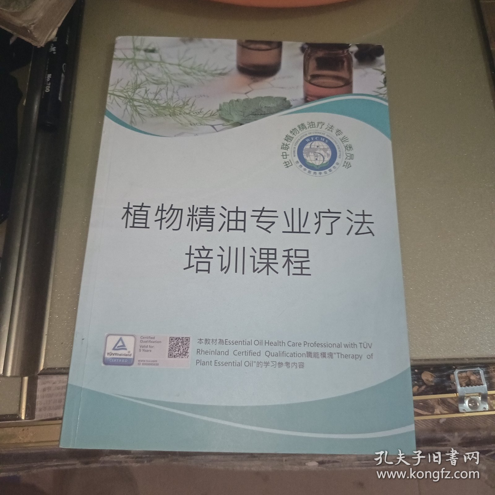 植物精油专业疗法培训课程