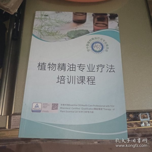植物精油专业疗法培训课程