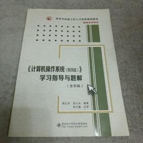 《计算机操作系统（第四版）》学习指导与题解（含实验）/高等学校计算机类“十二五”规划教材