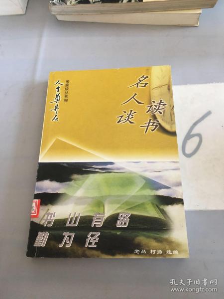 “人生奠基石”丛书·名家谈丛系列（全4册）