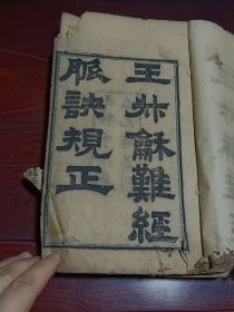 王叔和大字版，内多图，封面弱点，内保存好！中医药古医书中药书：《王叔和图注脉诀规正》王叔和难经脉诀归正图注王叔和八十一难经脉诀辨真图注难经王叔和图注脉决规正图注难经 中医文献初学中医药必备知识 中医入门中医启蒙经典 16号藏品！