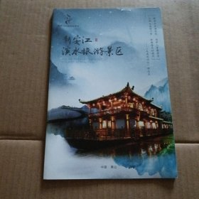 新安江 滨水旅游景区