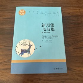 新月集 飞鸟集 泰戈尔诗集 中小学生课外阅读书籍世界经典文学名著青少年儿童文学读物故事书名家名译原汁原味读原著