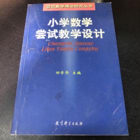 小学数学尝试教学设计；