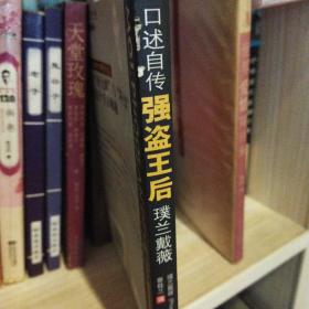 强盗王后璞兰戴薇 正版清仓