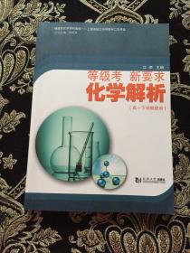 等级考新要求化学解析（高一下学期使用）