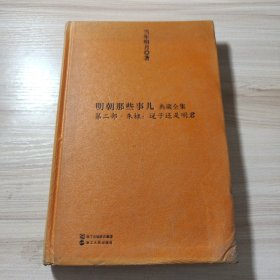 明朝那些事儿典藏全集第二部·朱棣：逆子还是明君