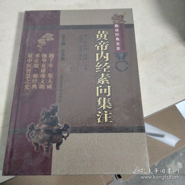 黄帝内经素问集注（中医非物质文化遗产临床经典名著）