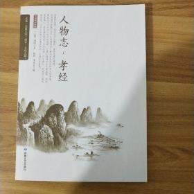 人物志孝经/全民阅读国学经典无障碍悦读书系