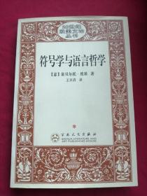 符号学与语言哲学：20世纪欧美文论丛书