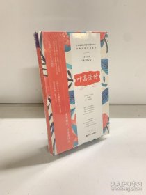 叶嘉莹传*全新原装塑封未拆
