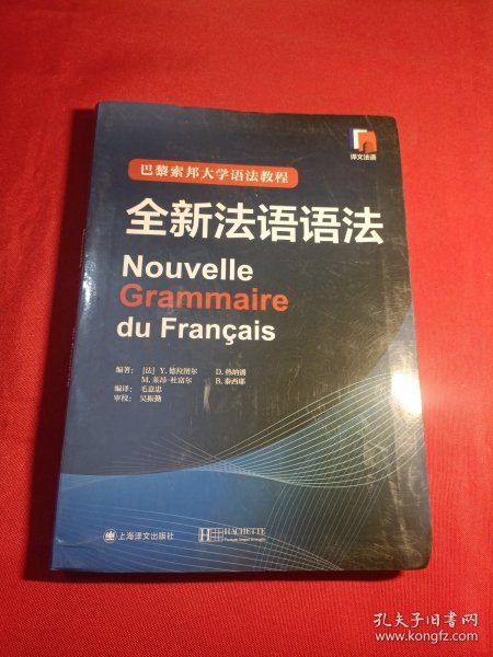 巴黎索邦大学语法教程：全新法语语法