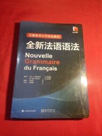 巴黎索邦大学语法教程：全新法语语法