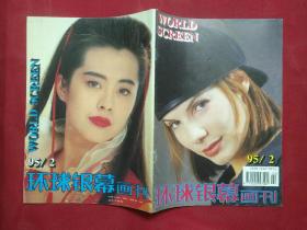 环球银幕画刊1995 2