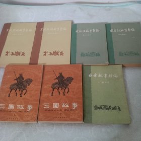 东周，前后汉，三国，西晋，故事新编，全7册