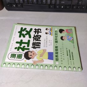漫画社交情商书