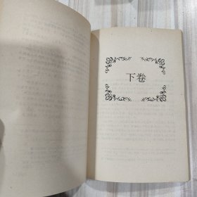 《包法利夫人》（法 福楼拜著，李建吾译）