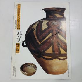 中国陶瓷名品珍赏丛书：彩陶（图集）