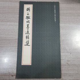 明文征明墨迹精选