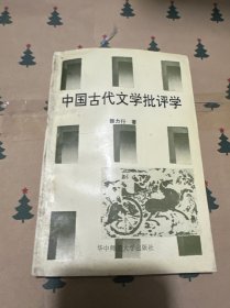 中國古代文學(xué)批評學(xué).