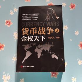 货币战争2：金权天下
