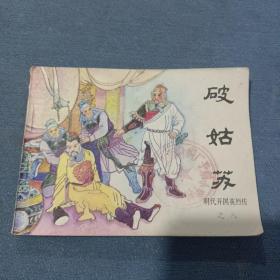 连环画：破姑苏（明代开国英烈传之八）  品较好