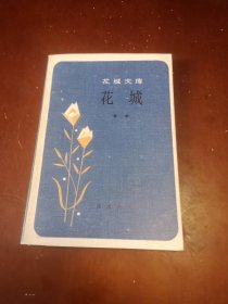 花城文库：花城