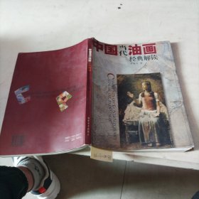 中國當(dāng)代油畫經(jīng)典解讀