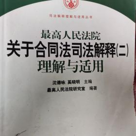 最高人民法院关于合同法司法解释2：理解与适用