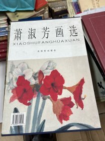 萧淑芳画选