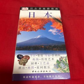 目击者旅游指南--日本，以图片为准
