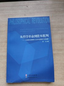 从哲学革命到资本批判:马克思历史唯物主义基本范畴的当代阐释
