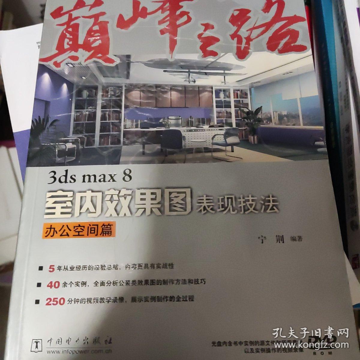 3ds max8室内效果图表现技法：办公空间篇