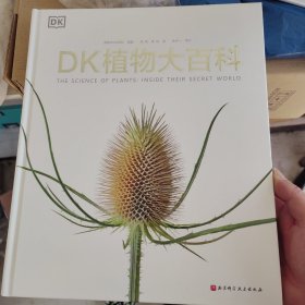 DK植物大百科（新版）