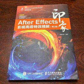 After Effects印象 影视高级特效精解（第2版）